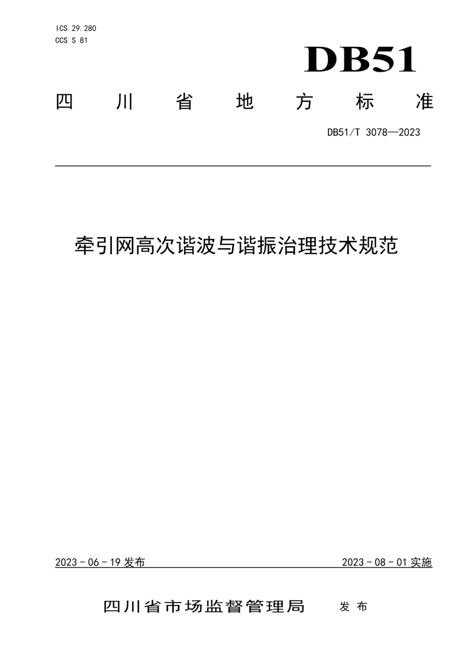 DB51T 3078-2023牵引网高次谐波与谐振治理技术规范.pdf_第1页