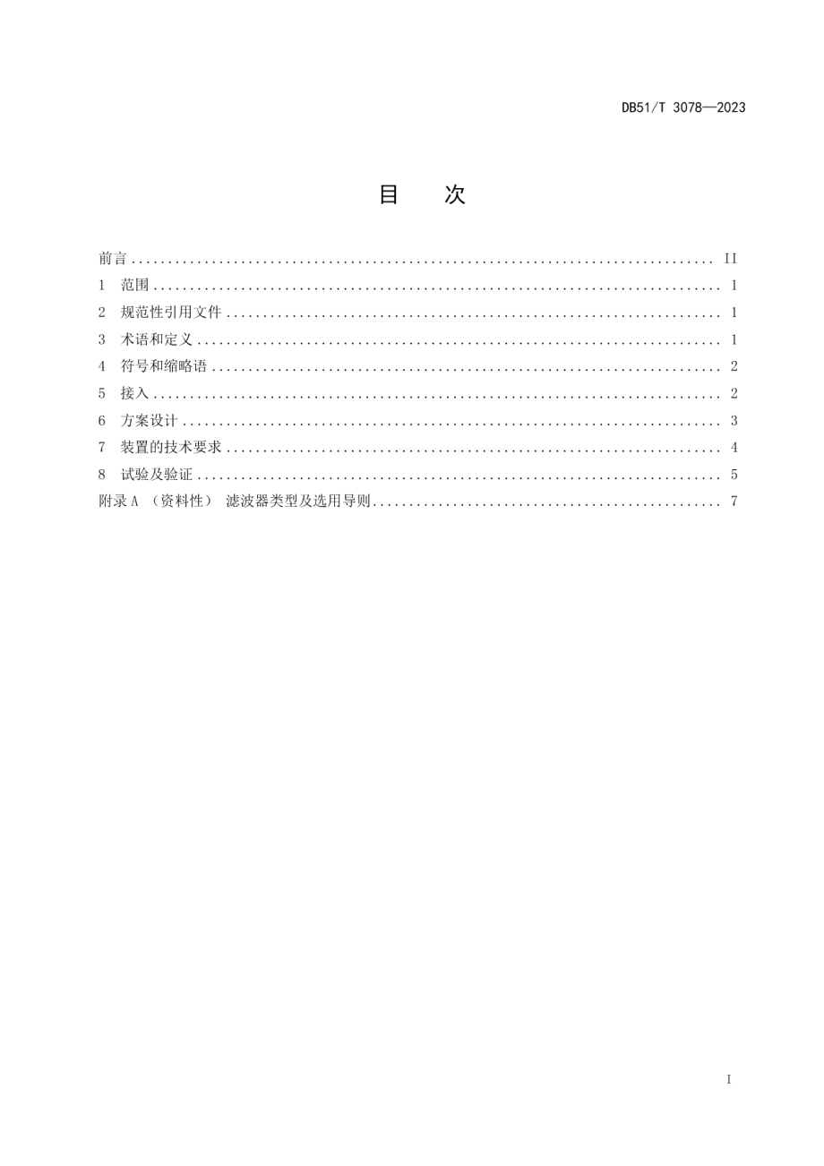 DB51T 3078-2023牵引网高次谐波与谐振治理技术规范.pdf_第2页