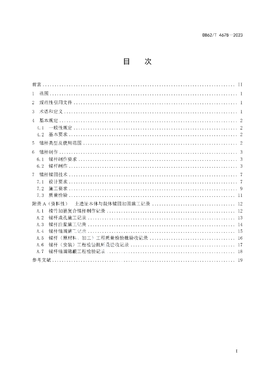 DB62T 4678-2023土遗址锚固及质量检验技术规程.pdf_第3页