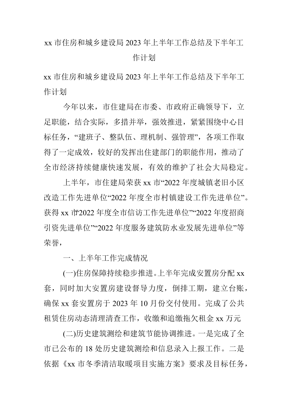 xx市住房和城乡建设局2023年上半年工作总结及下半年工作计划.docx_第1页