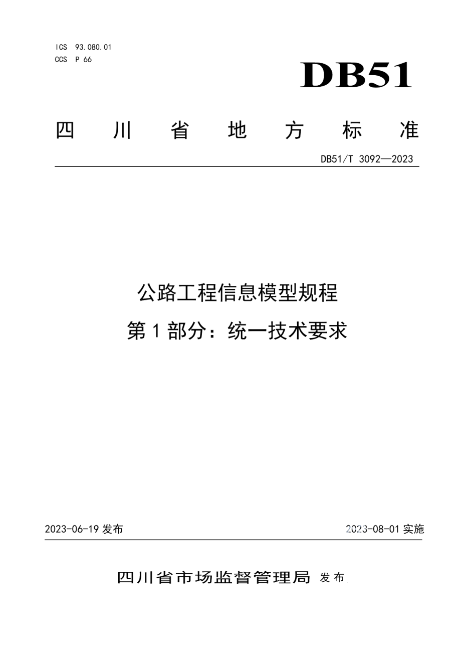 DB51T 3092-2023公路工程信息模型规程第1部分：统一技术要求.pdf_第1页