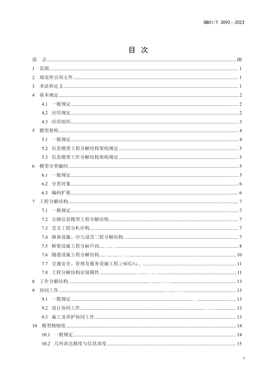 DB51T 3092-2023公路工程信息模型规程第1部分：统一技术要求.pdf_第3页