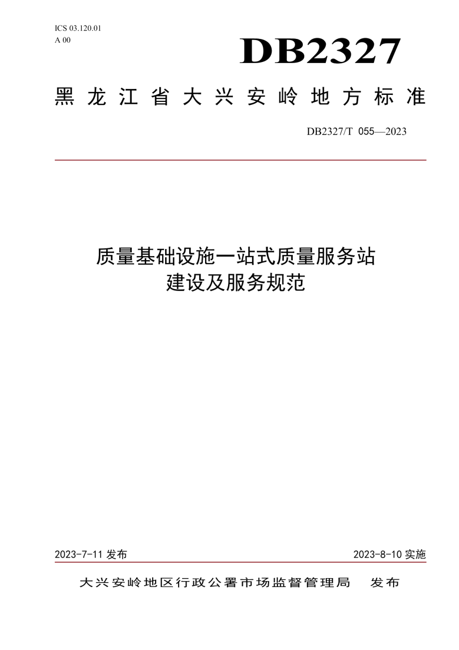 DB2327T 055-2023质量基础设施一站式质量服务站建设及服务规范.pdf_第1页