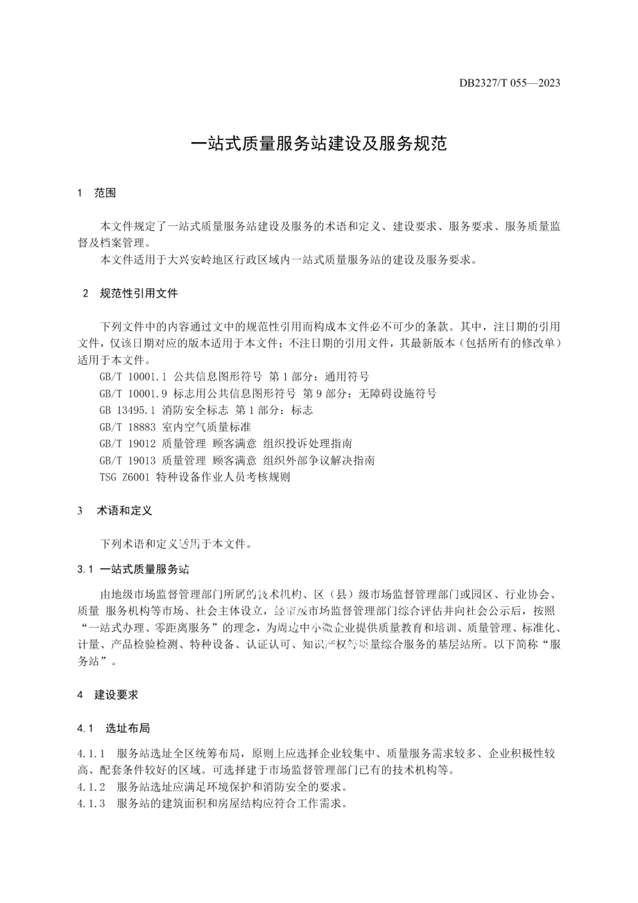 DB2327T 055-2023质量基础设施一站式质量服务站建设及服务规范.pdf_第3页