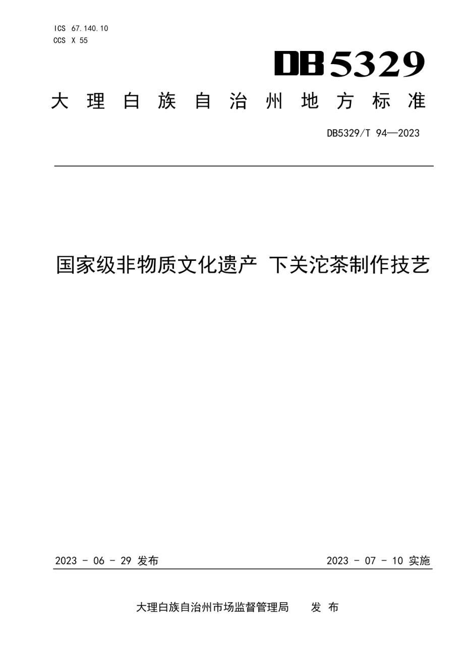 DB5329T 94-2023国家级非物质文化遗产 下关沱茶制作技艺.pdf_第1页