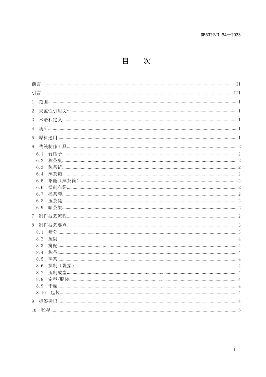 DB5329T 94-2023国家级非物质文化遗产 下关沱茶制作技艺.pdf_第3页