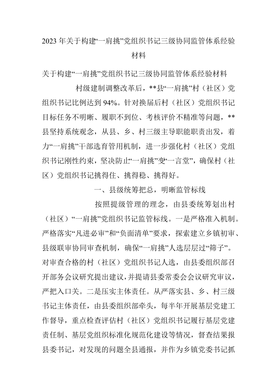 2023年关于构建“一肩挑”党组织书记三级协同监管体系经验材料.docx_第1页