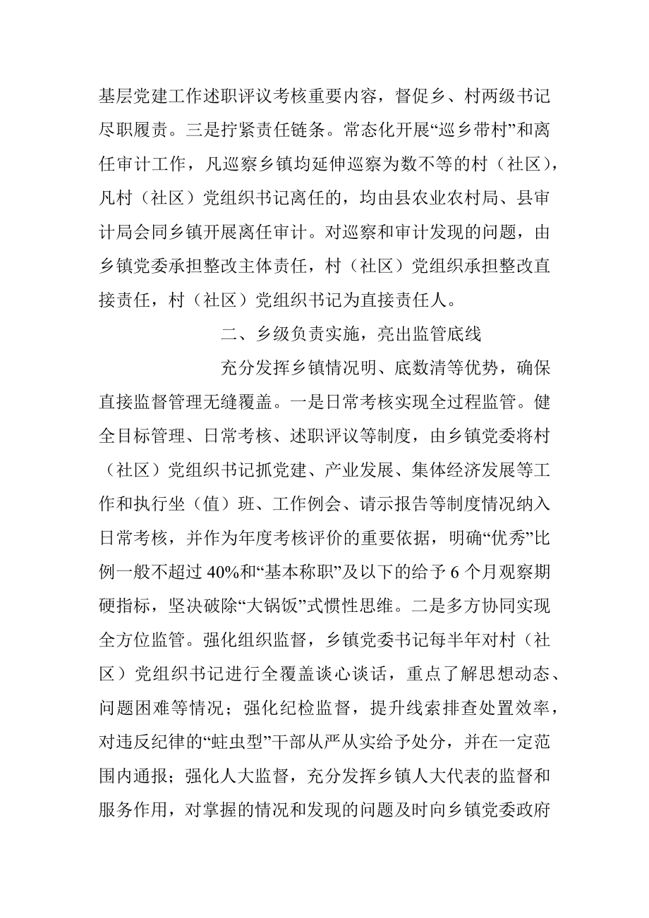 2023年关于构建“一肩挑”党组织书记三级协同监管体系经验材料.docx_第2页