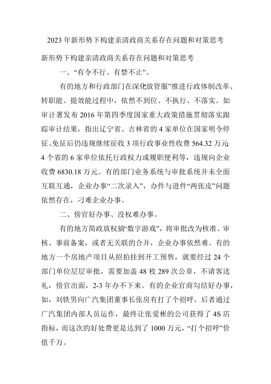 2023年新形势下构建亲清政商关系存在问题和对策思考.docx_第1页