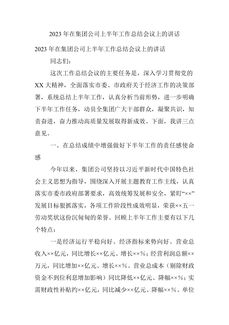 2023年在集团公司上半年工作总结会议上的讲话.docx_第1页