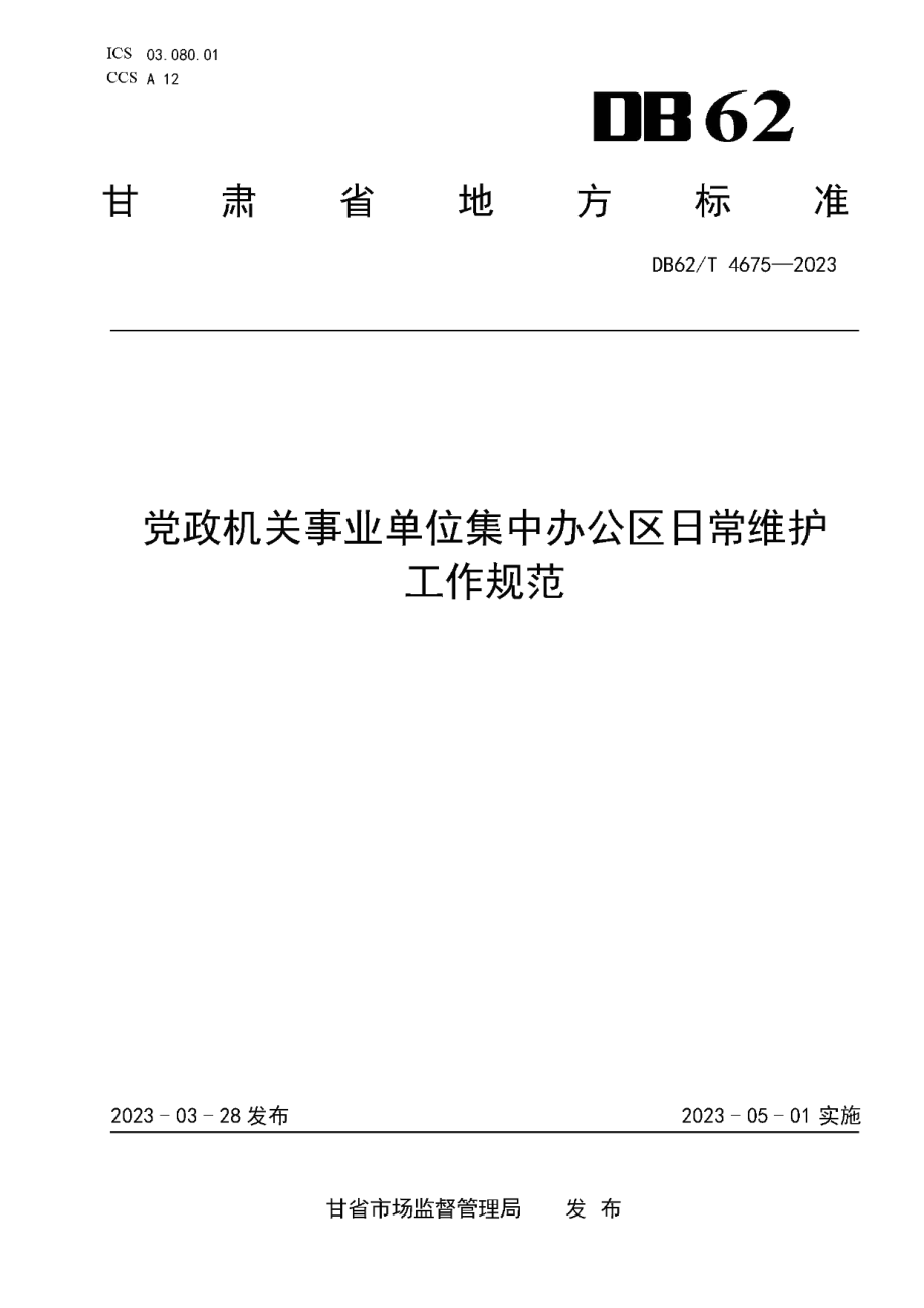 DB62T 4675-2023党政机关事业单位集中办公区日常维护工作规范.pdf_第1页