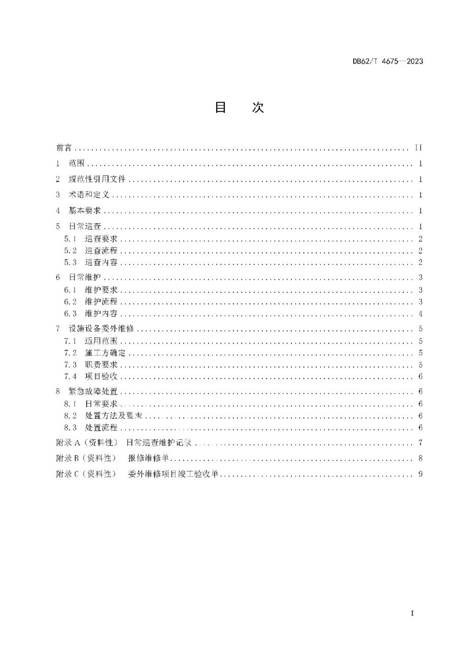 DB62T 4675-2023党政机关事业单位集中办公区日常维护工作规范.pdf_第3页