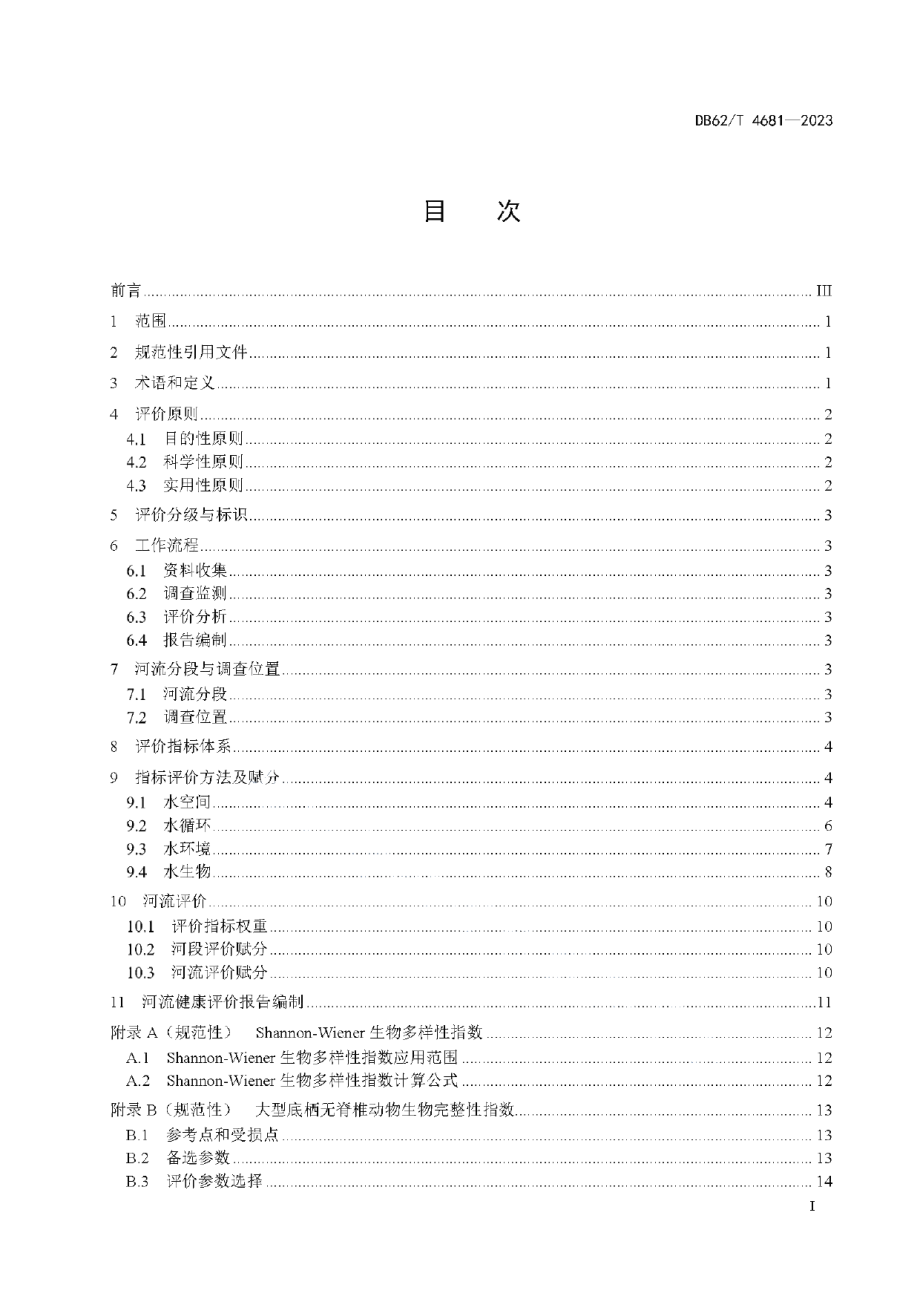 DB62T 4681-2023河流健康评价技术规范.pdf_第3页