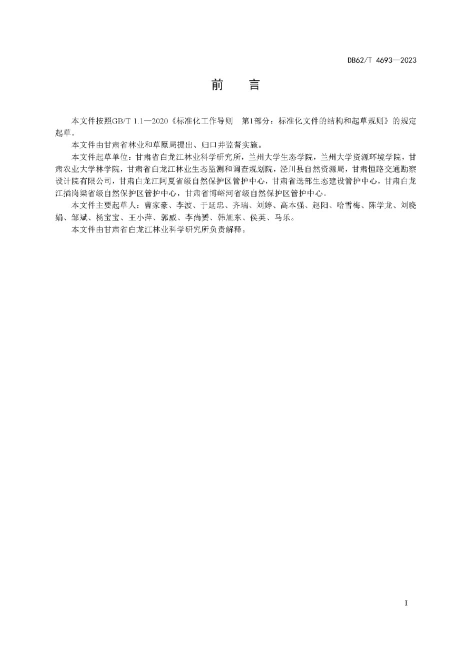 DB62T 4693-2023紫果云杉造林技术规程.pdf_第3页