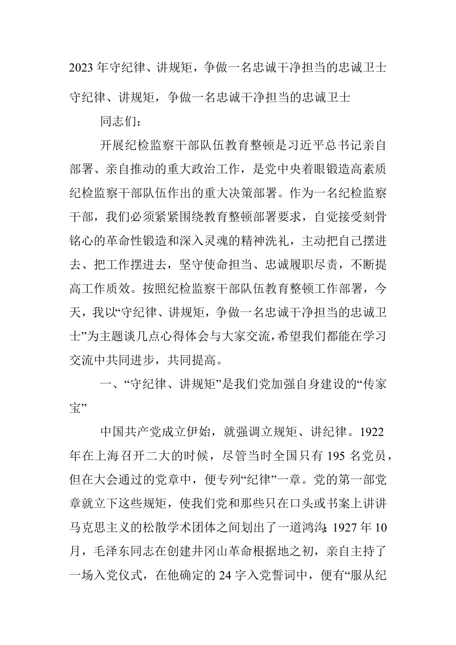 2023年守纪律、讲规矩争做一名忠诚干净担当的忠诚卫士.docx_第1页