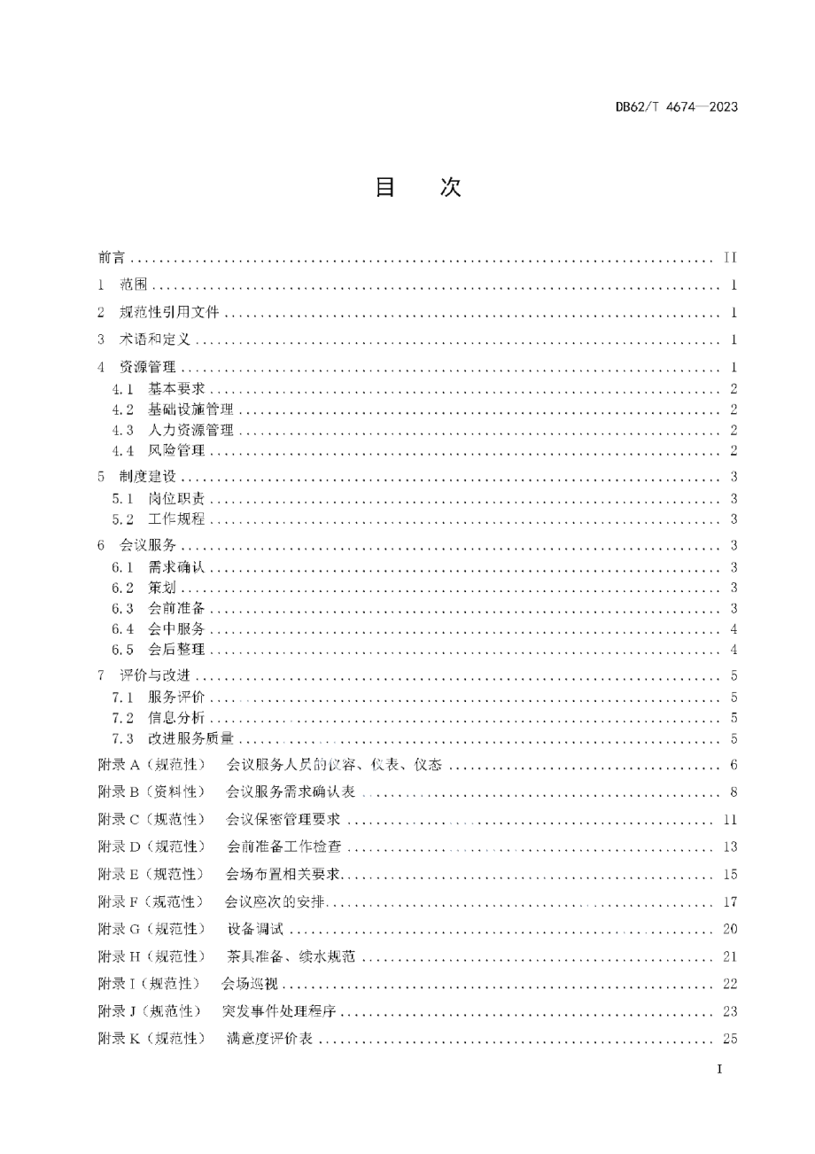 DB62T 4674-2023党政机关会议服务工作指南.pdf_第3页