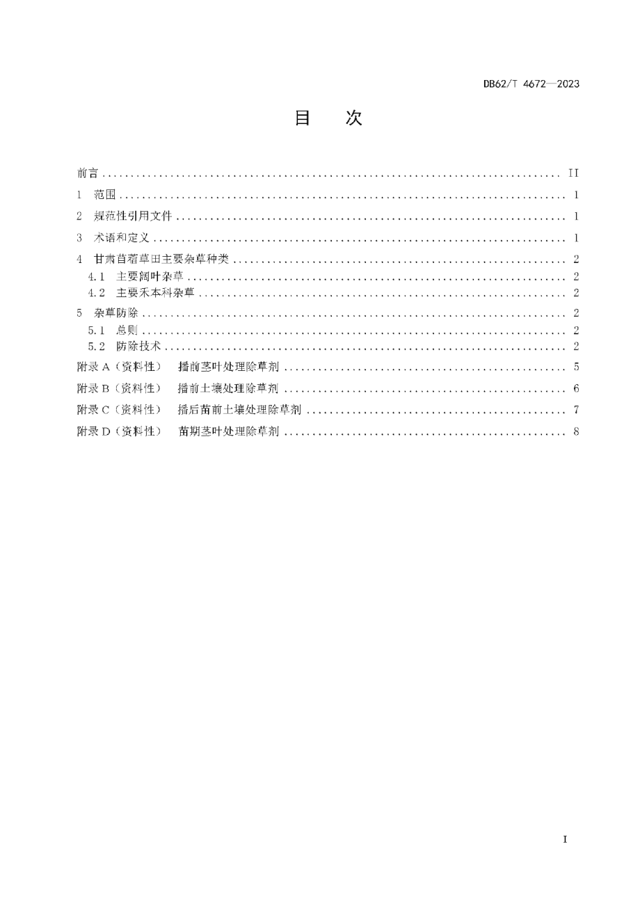 DB62T 4672-2023苜蓿草田主要杂草综合防除技术规程.pdf_第3页