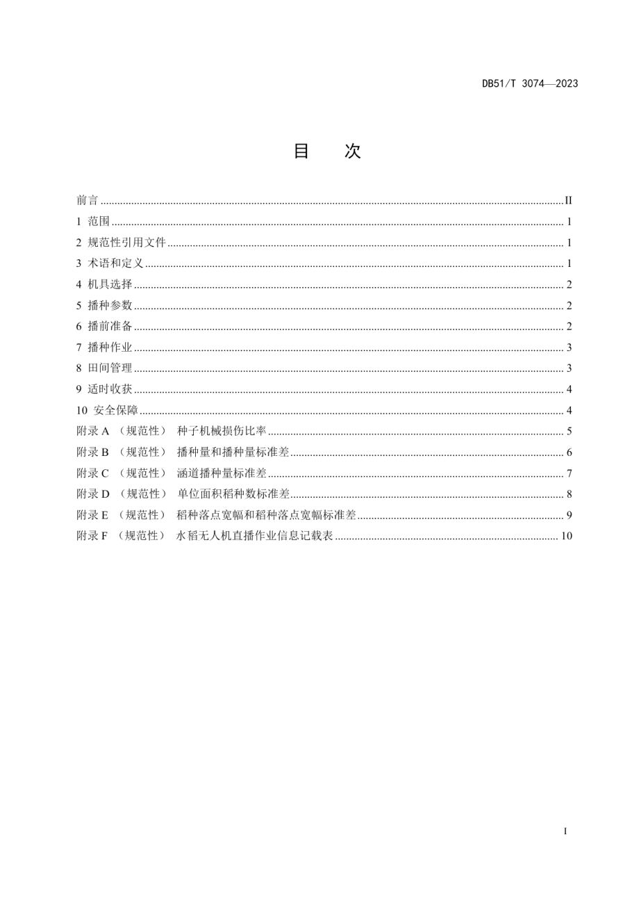 DB51T 3074-2023水稻无人机直播生产技术规程.pdf_第3页