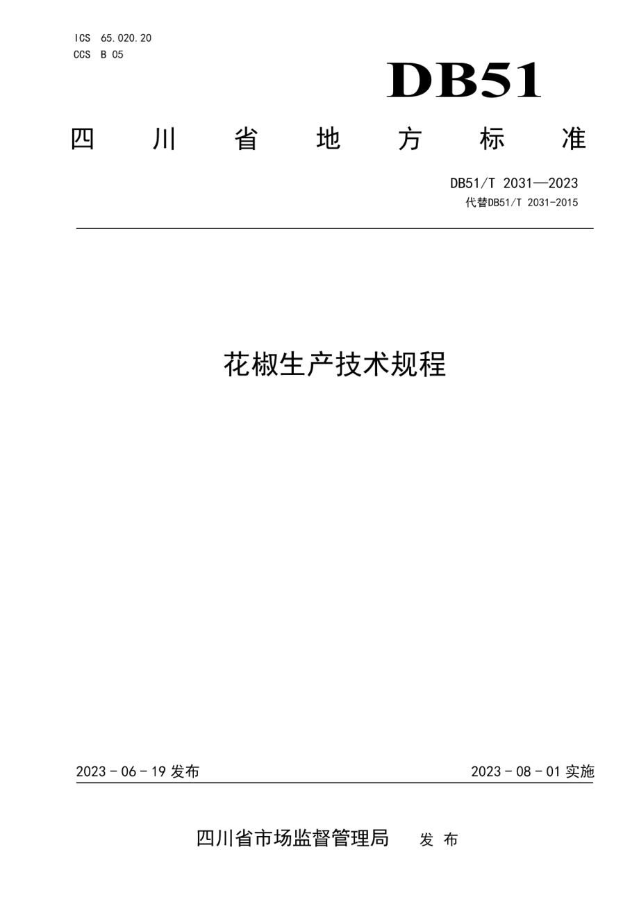 DB51T 2031-2023花椒生产技术规程.pdf_第1页