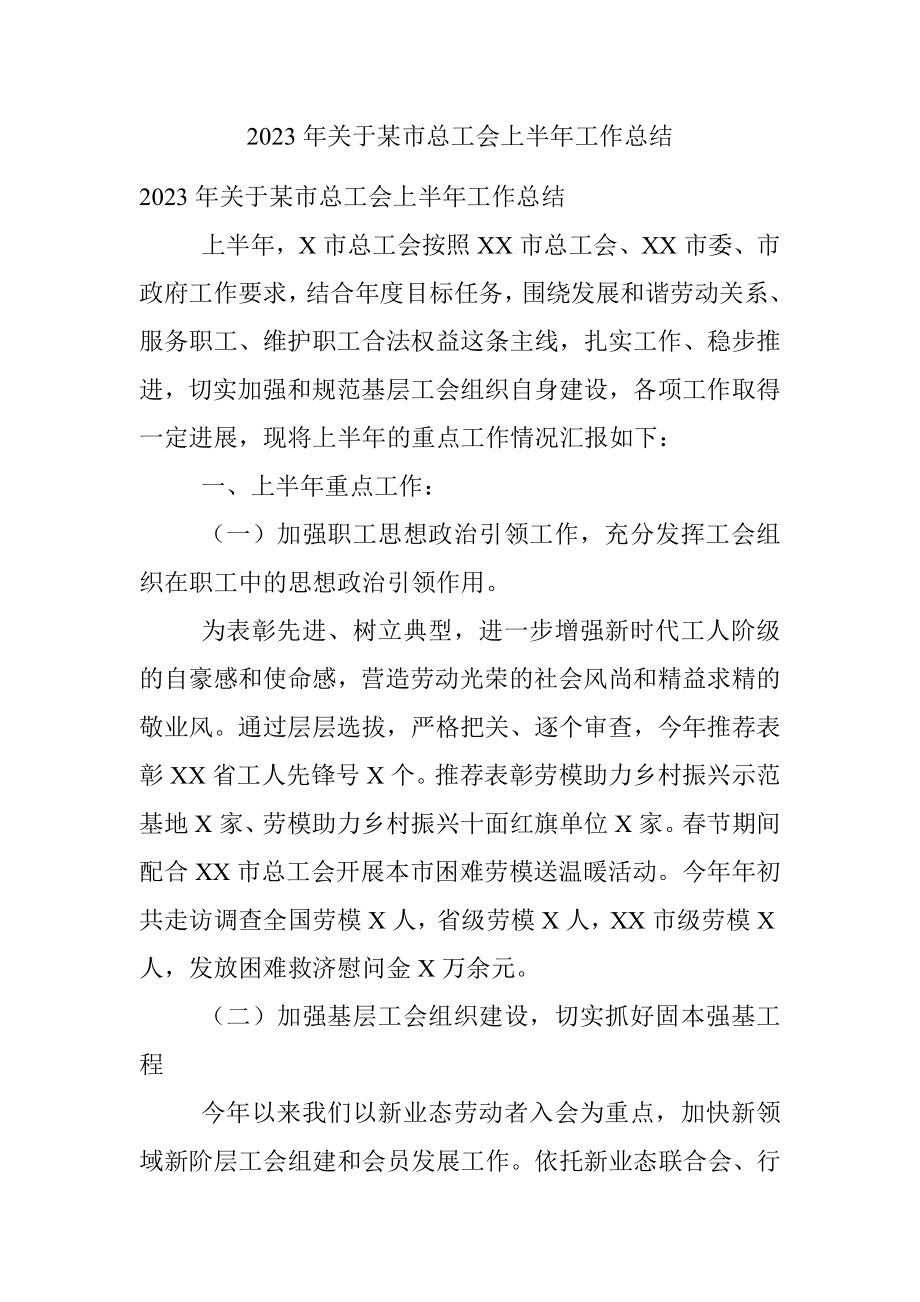 2023年关于某市总工会上半年工作总结.docx_第1页