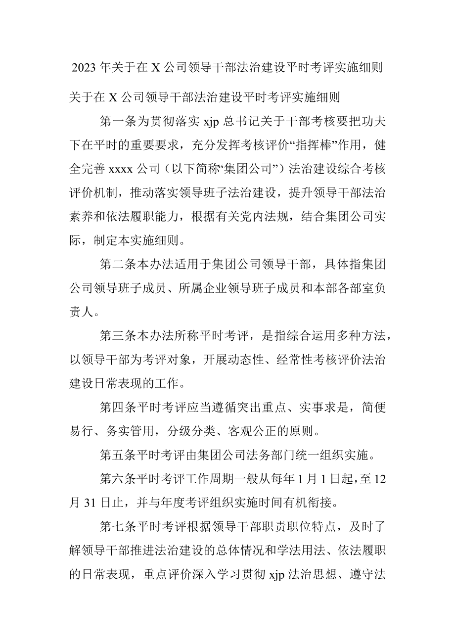 2023年关于在X公司领导干部法治建设平时考评实施细则.docx_第1页