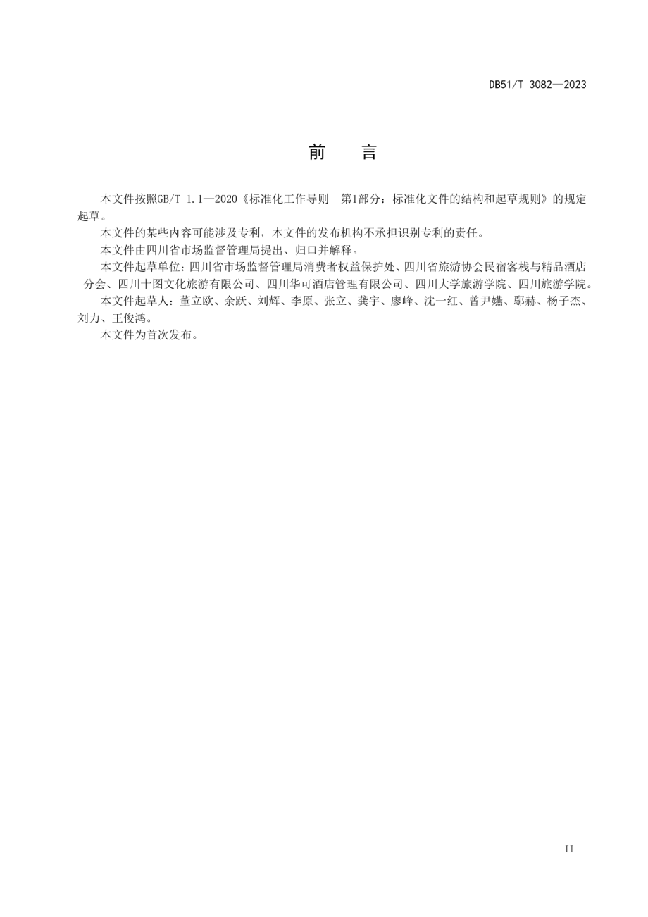 DB51T 3082-2023放心舒心消费服务规范 第7部分：民宿行业.pdf_第3页