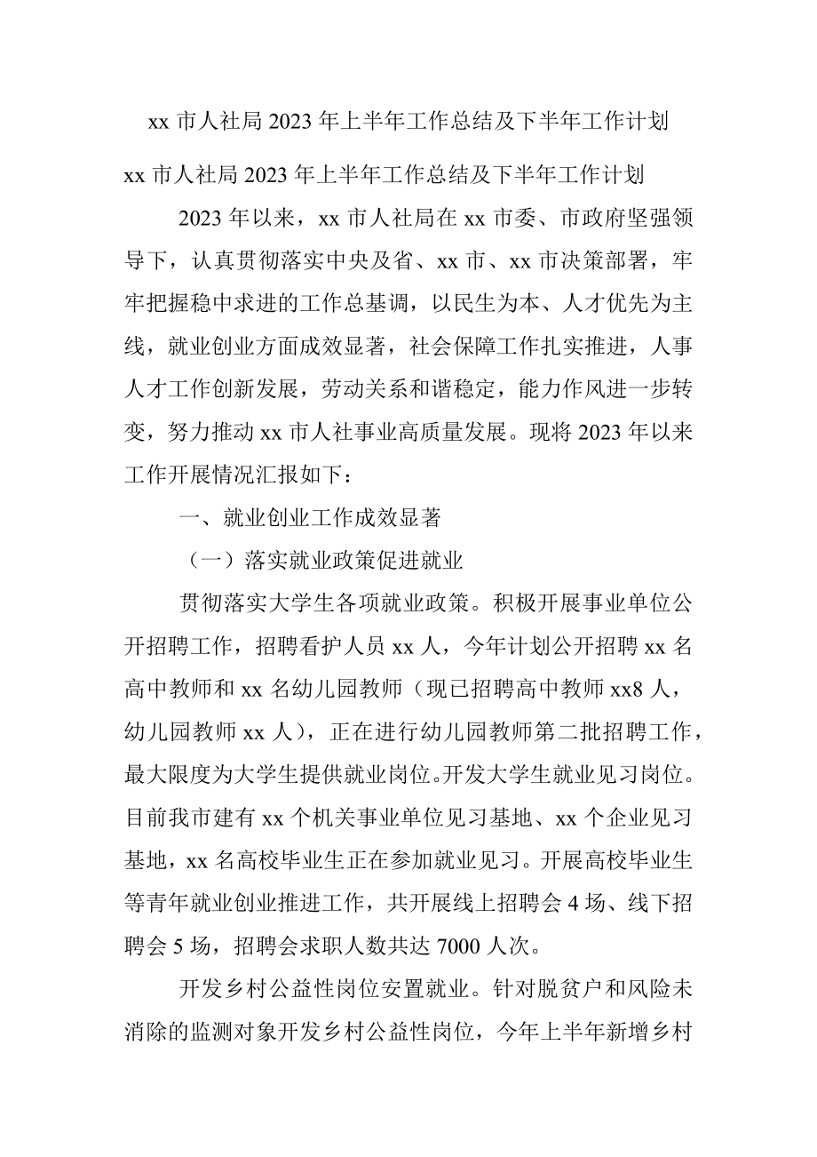 xx市人社局2023年上半年工作总结及下半年工作计划.docx_第1页