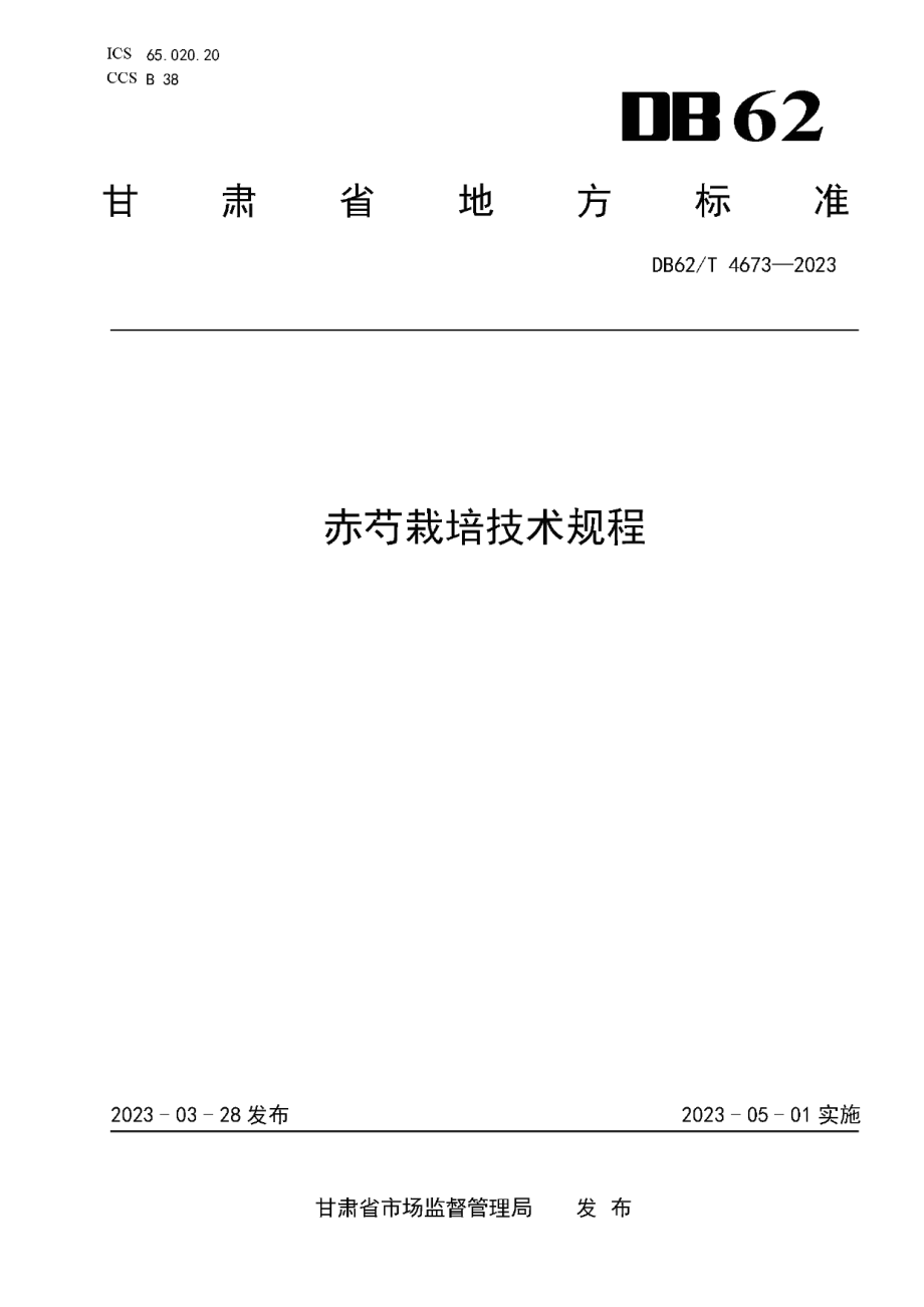 DB62T 4673-2023赤芍栽培技术规程.pdf_第1页