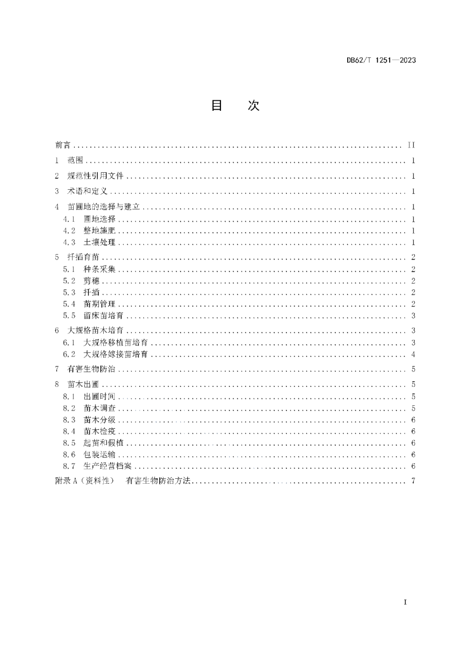 DB62T 1251-2023金枝垂柳育苗技术规程.pdf_第3页