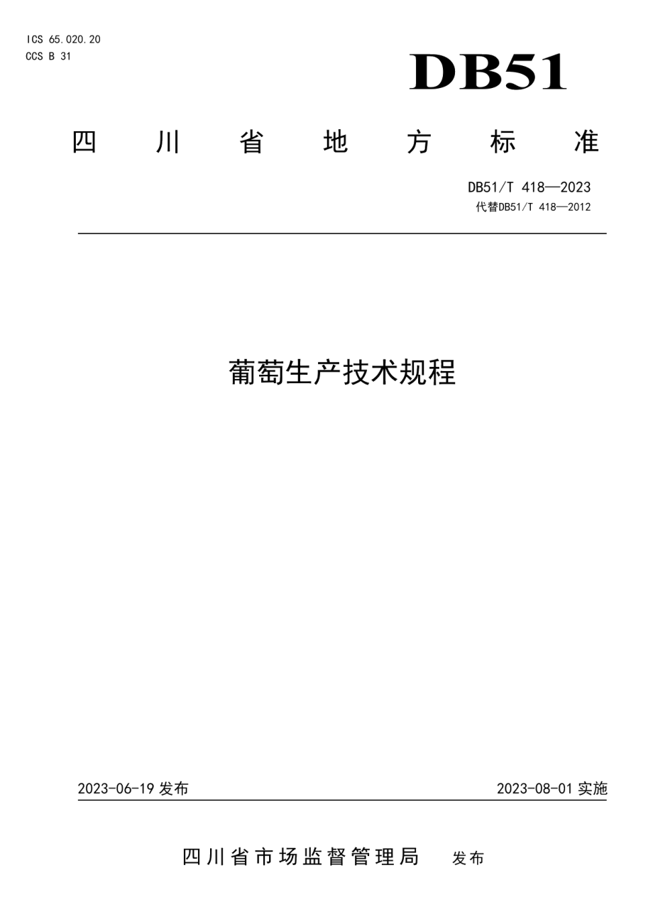 DB51T 418-2023葡萄生产技术规程.pdf_第1页