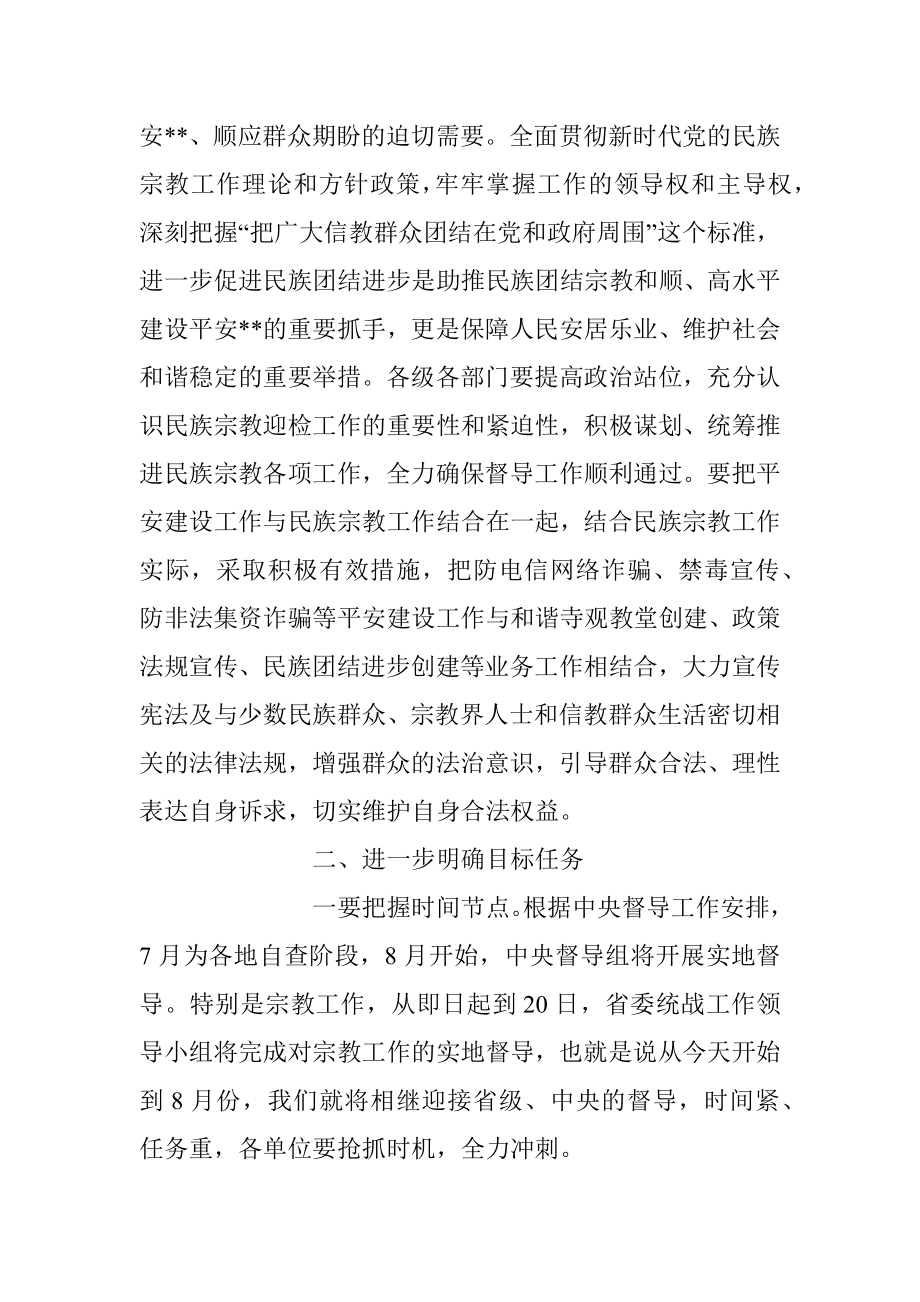 2023年在民族宗教工作推进会上的讲话稿.docx_第3页