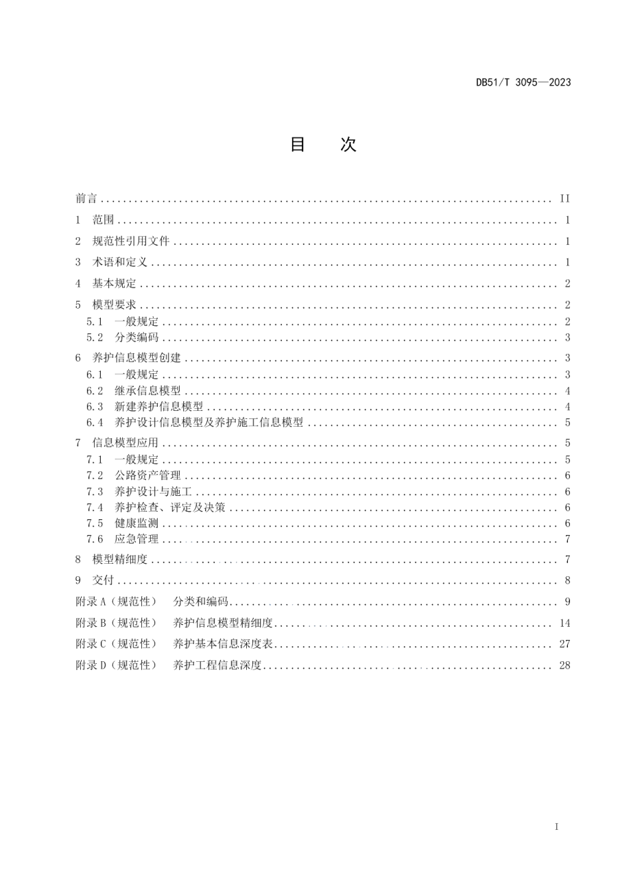 DB51T 3095-2023公路工程信息模型规程第4部分：养护技术要求.pdf_第2页