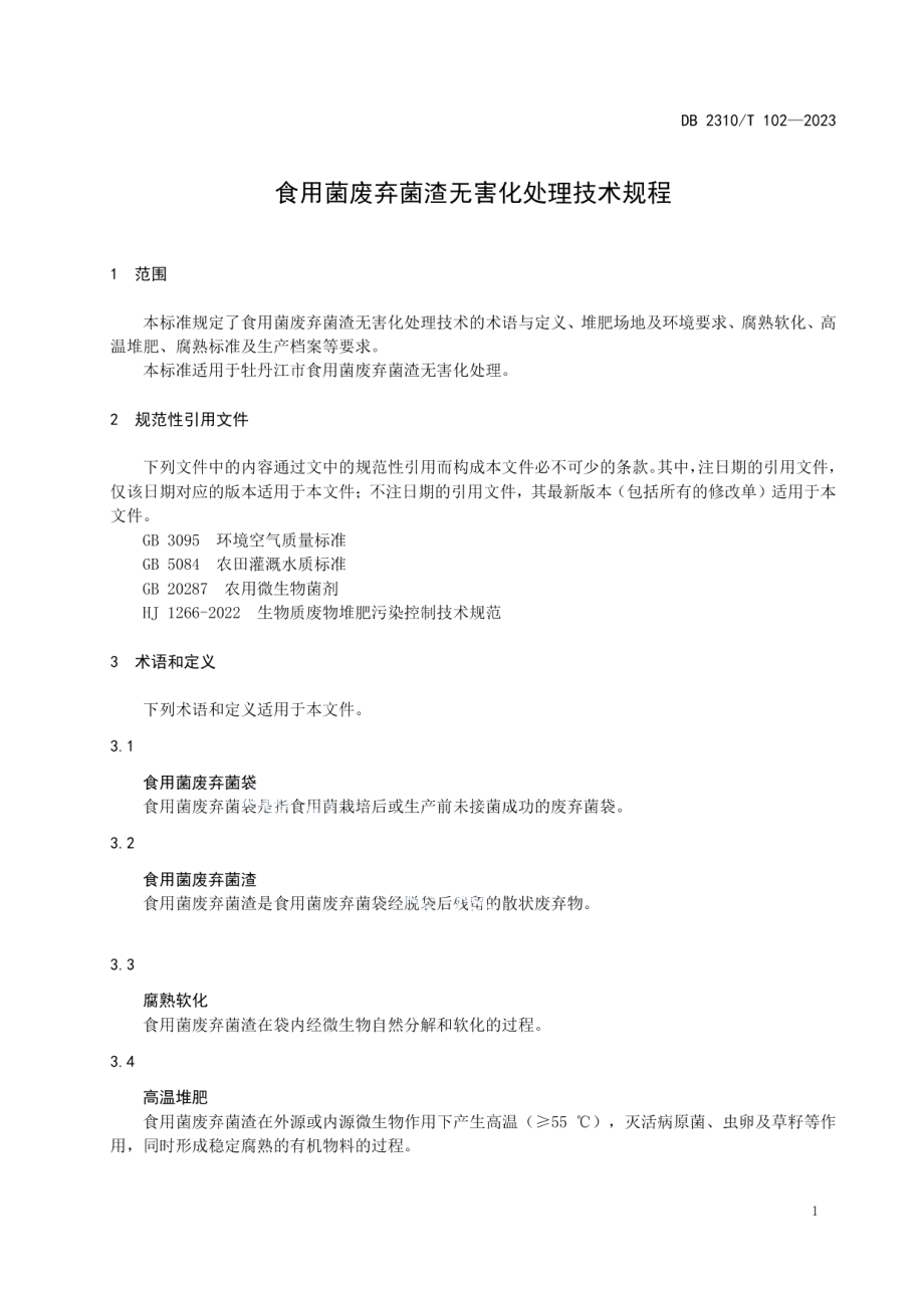 DB2310T 102-2023食用菌废弃菌渣无害化处理技术规程.pdf_第3页