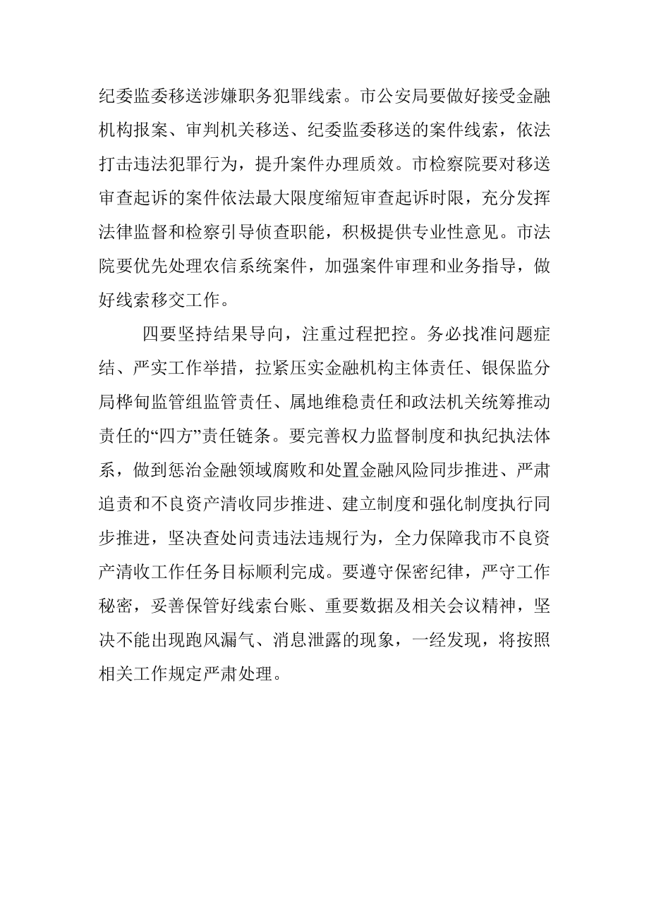 2023年在高风险金融机构不良资产清收会议上的强调意见.docx_第3页