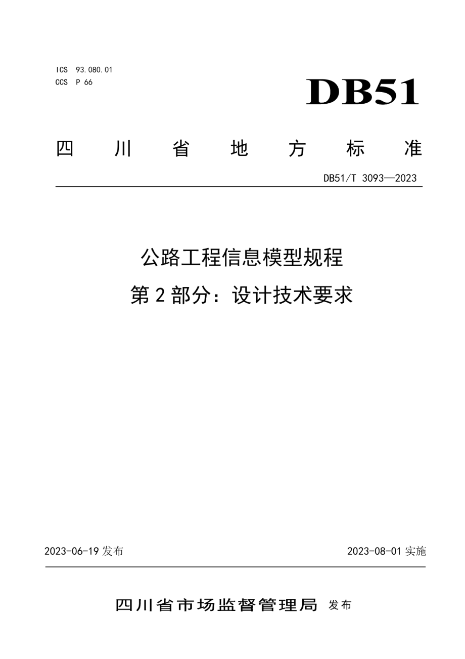 DB51T 3093-2023公路工程信息模型规程第2部分：设计技术要求.pdf_第1页