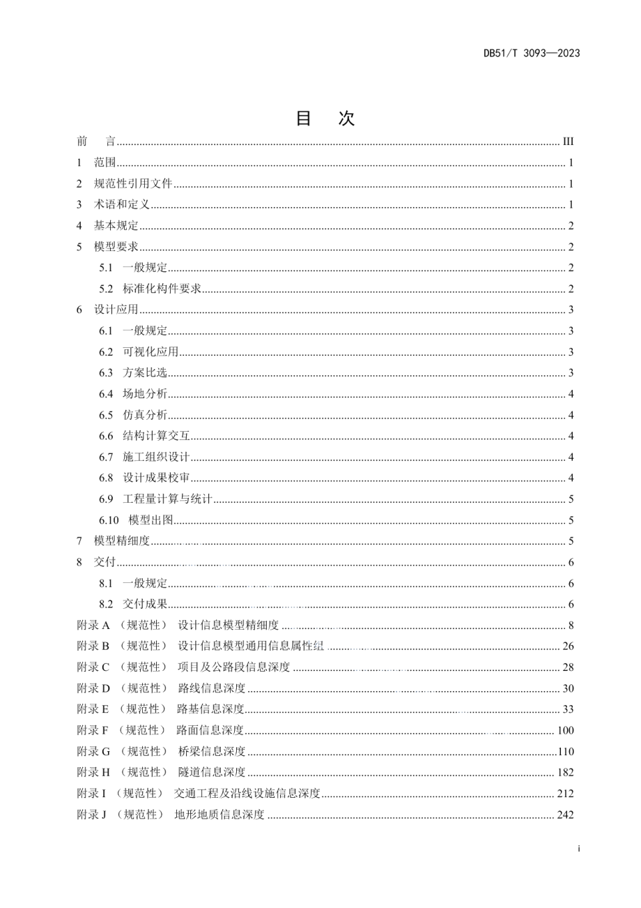 DB51T 3093-2023公路工程信息模型规程第2部分：设计技术要求.pdf_第3页