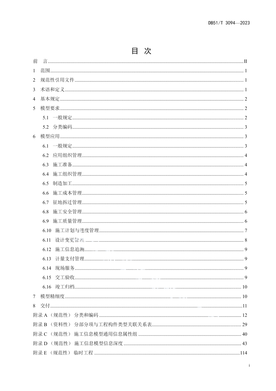 DB51T 3094-2023公路工程信息模型规程第3部分：施工技术要求.pdf_第3页