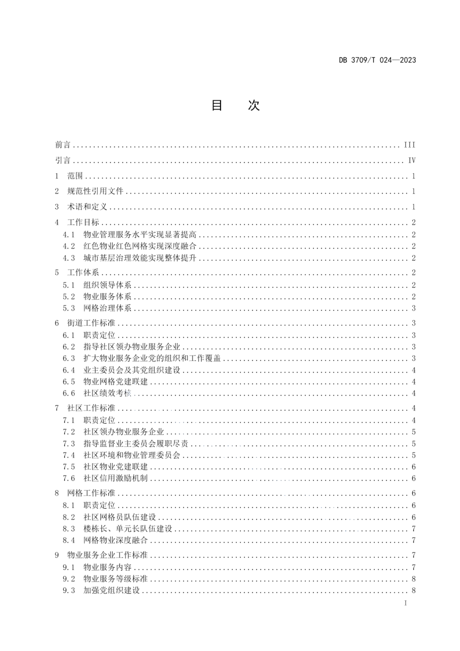 DB3709T 024—2023红色物业红色网格一体运行工作规范.pdf_第2页