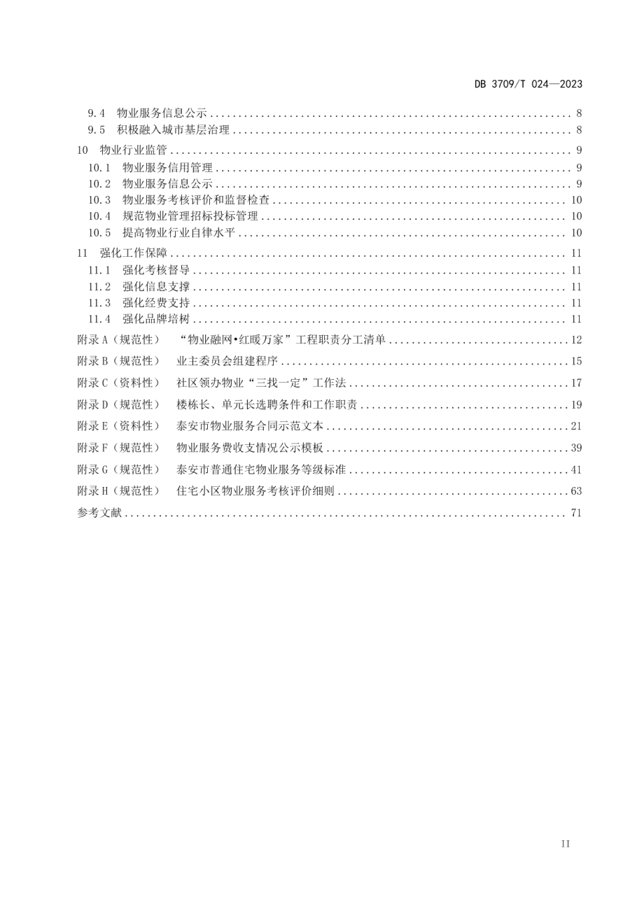 DB3709T 024—2023红色物业红色网格一体运行工作规范.pdf_第3页