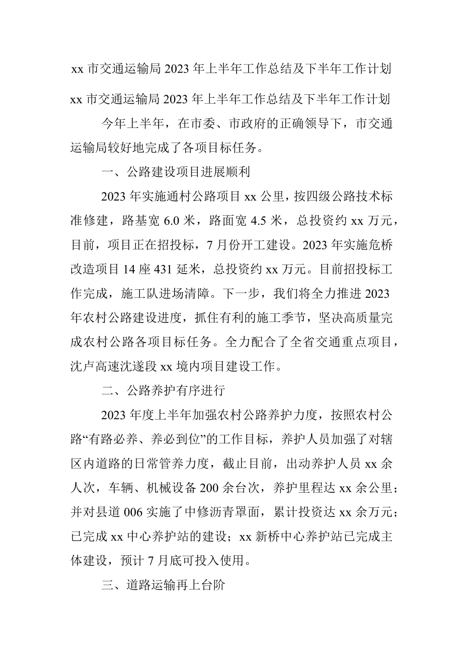 xx市交通运输局2023年上半年工作总结及下半年工作计划.docx_第1页