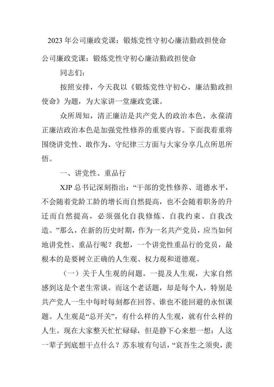 2023年公司廉政党课：锻炼党性守初心廉洁勤政担使命.docx_第1页