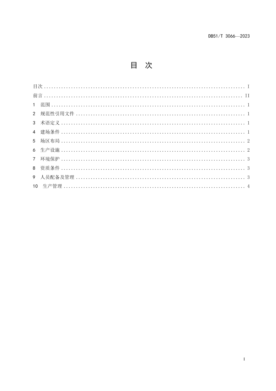 DB51T 3066-2023四川省水产苗种繁育场建设管理技术规范.pdf_第3页