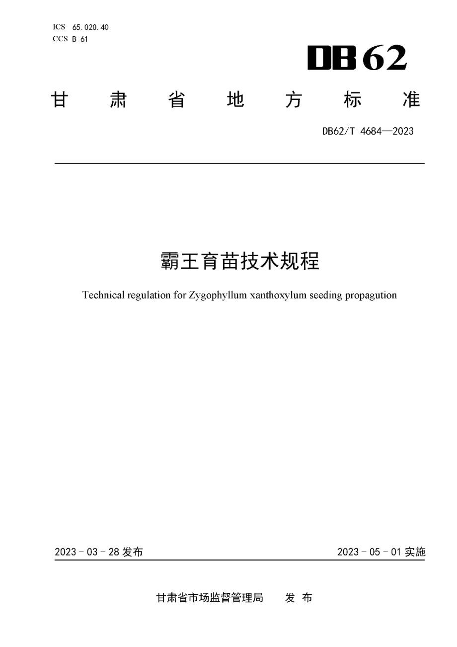 DB62T 4684-2023霸王育苗技术规程.pdf_第1页