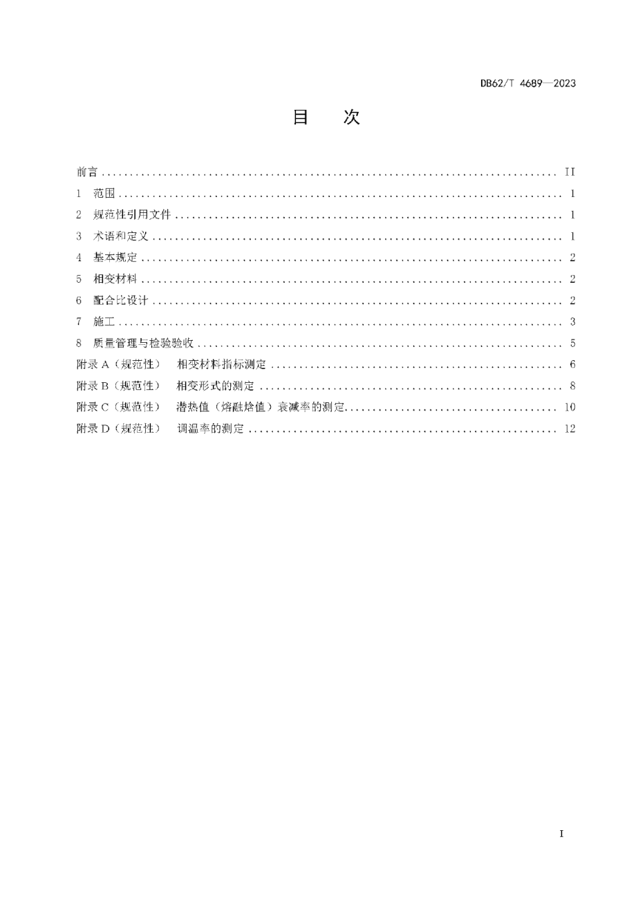 DB62T 4689-2023相变自调温材料沥青路面设计与施工规范.pdf_第3页