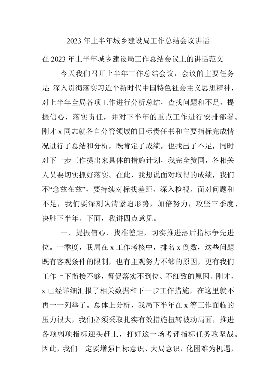 2023年上半年城乡建设局工作总结会议讲话.docx_第1页