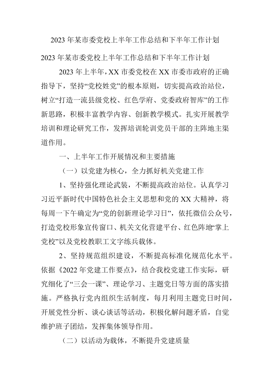 2023年某市委党校上半年工作总结和下半年工作计划.docx_第1页