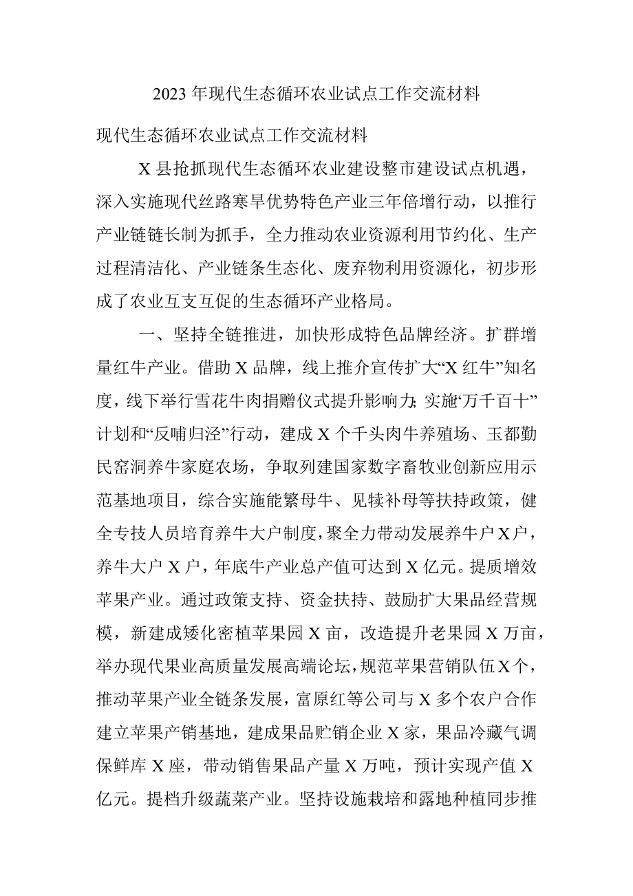 2023年现代生态循环农业试点工作交流材料.docx_第1页