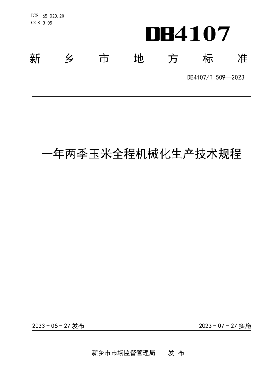 DB4107T 509-2023一年两季玉米全程机械化生产技术规程.pdf_第1页