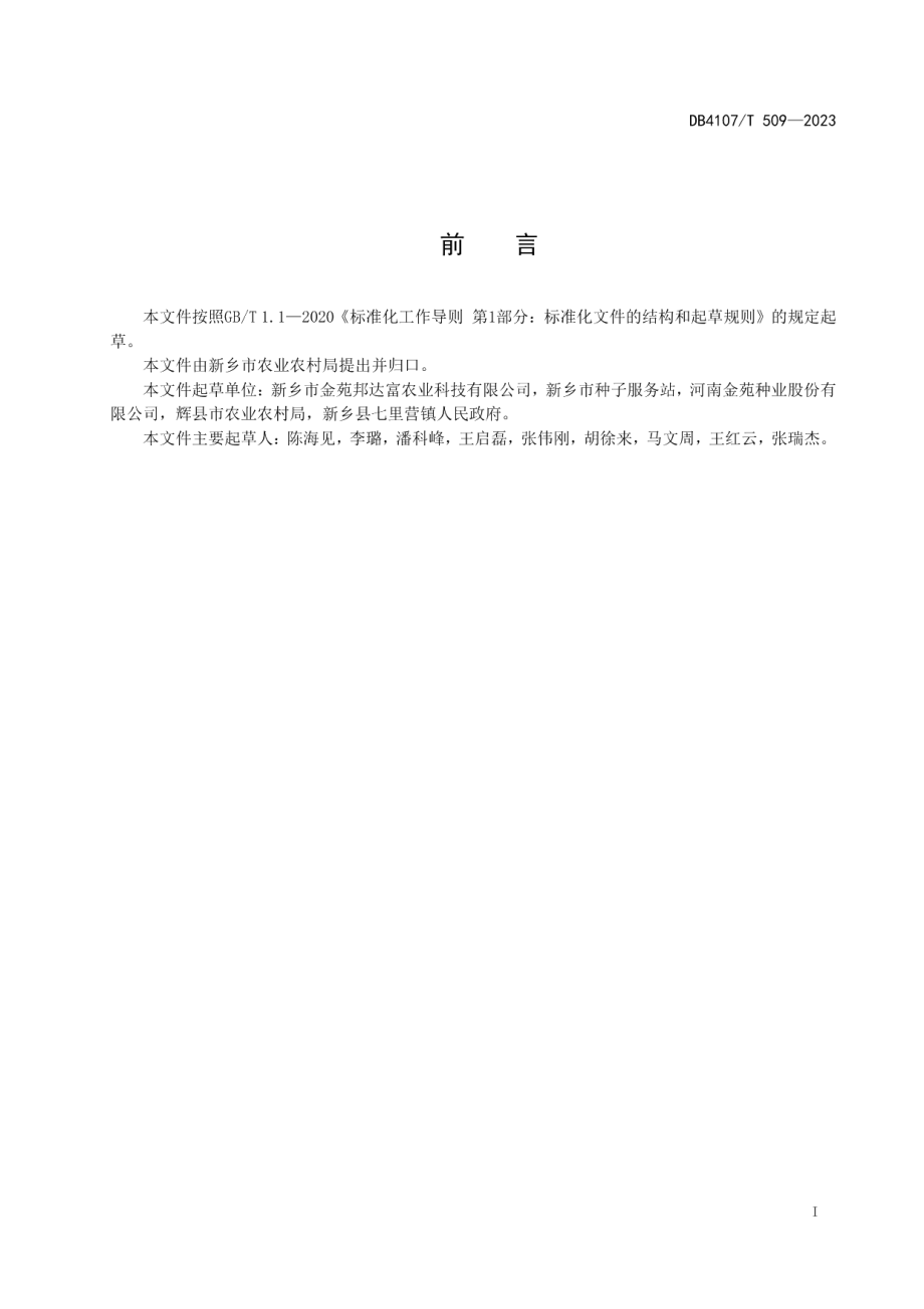 DB4107T 509-2023一年两季玉米全程机械化生产技术规程.pdf_第2页