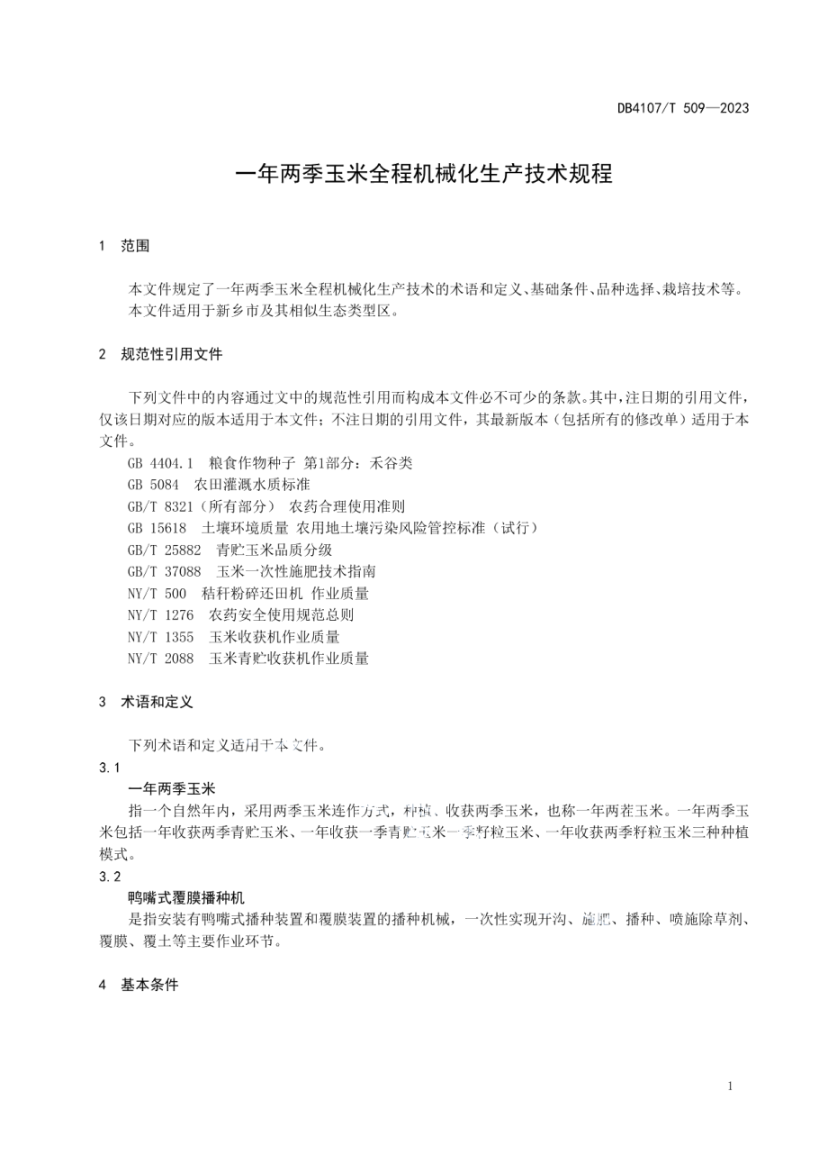 DB4107T 509-2023一年两季玉米全程机械化生产技术规程.pdf_第3页